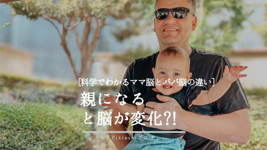 【Pikimama ブログ】 ママ脳とパパ脳の違い|科学でわかる「親になる脳の変化」
