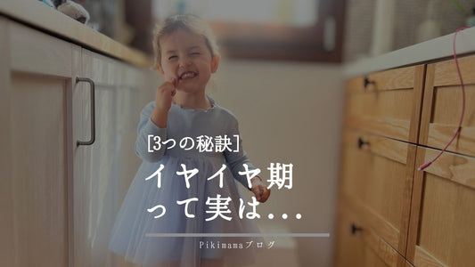 イヤイヤ期って実は・・・「自立心や思いやりを育む大切な時期をスムーズに乗り越えるための3つの秘訣」