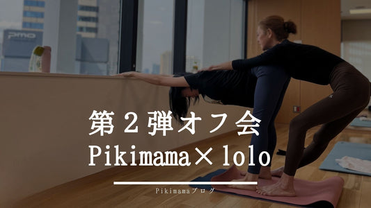 第2弾 Pikimama ✖️Loloコラボオフ会 開催!