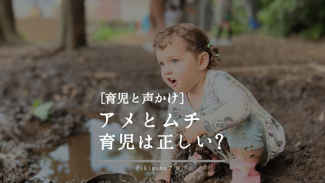 アメとムチ育児は正しい?内的・外的モチベーションから考える子育ての声かけ
