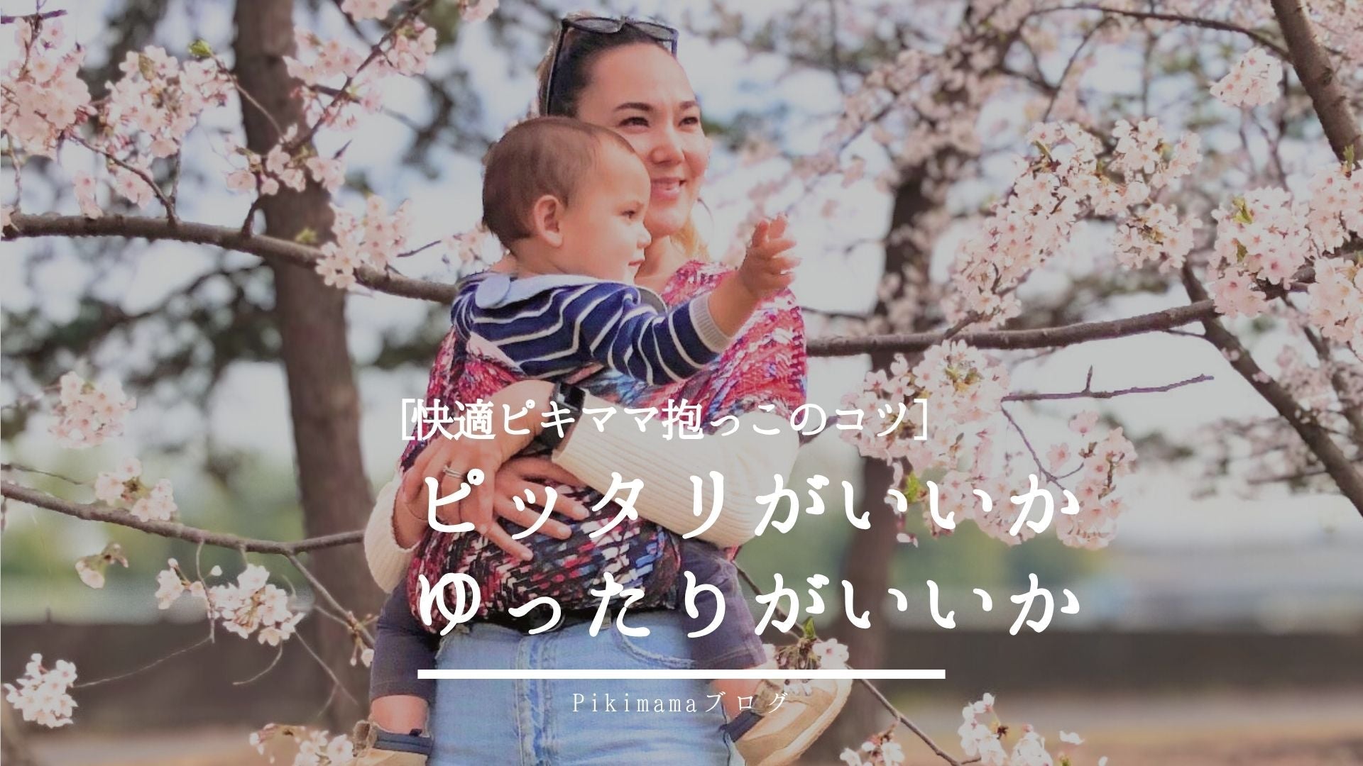 Pikimama ブログ】ピッタリ目・ゆったり目の抱っこはそれぞれ大活躍