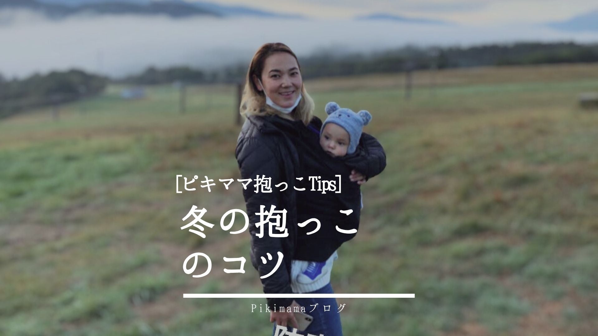 Pikimama ブログ】冬でも快適！ピキママスリングで赤ちゃん抱っこを