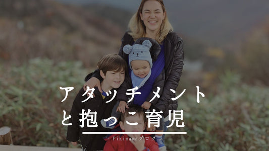 アタッチメント(愛着形成)と抱っこ