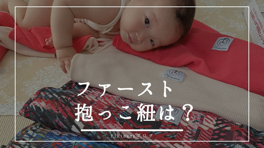 ファースト抱っこ紐の選び方