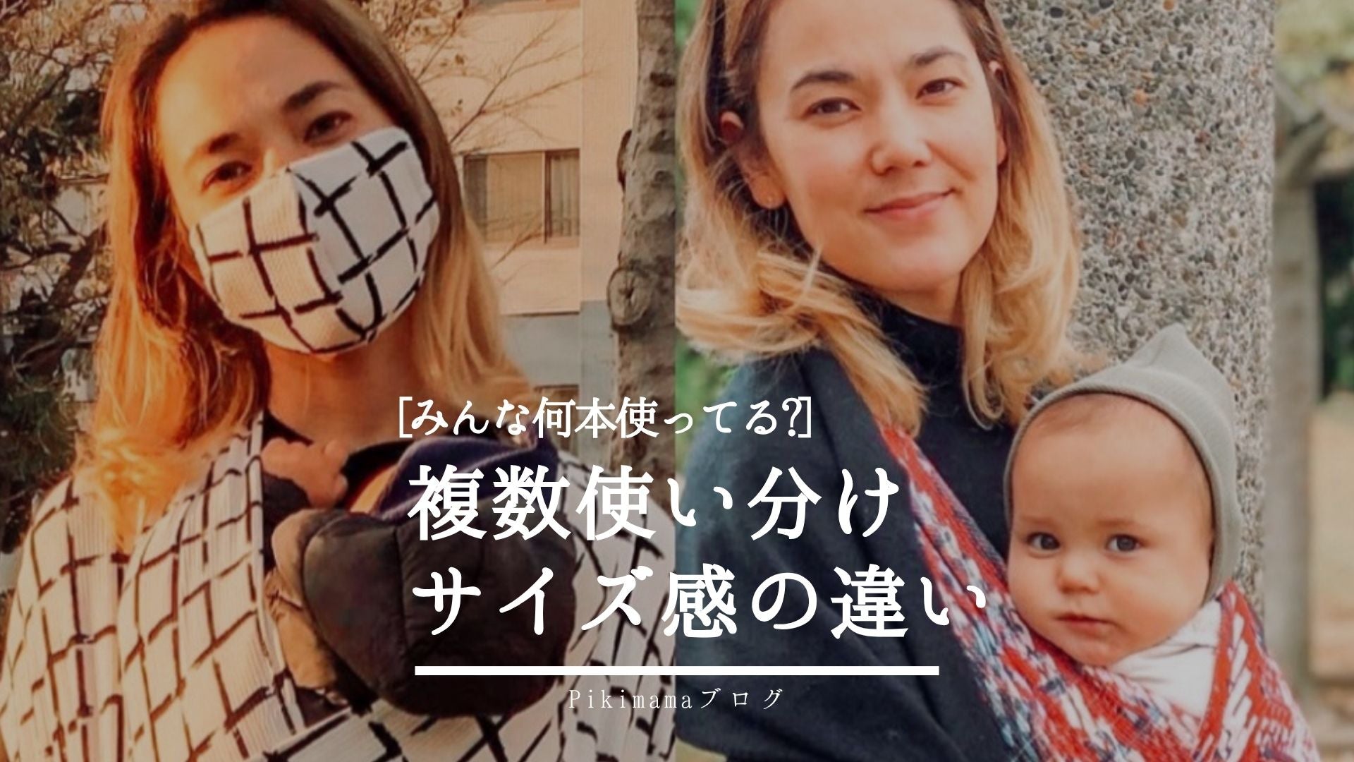 Pikimama ブログ】新生児から長く使えるピキママスリングのサイズ選び