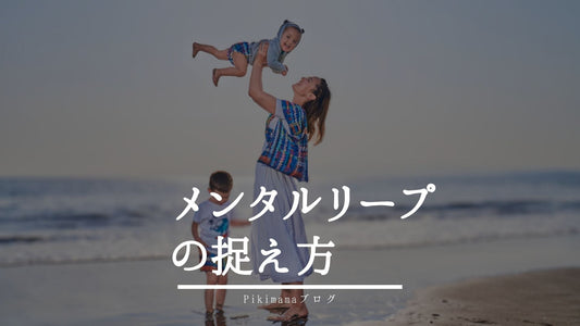 メンタルリープどう捉える?