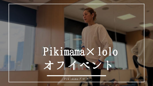 Pikimama ✖️ loloコラボ