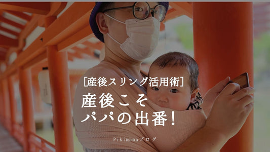 産後こそパパの出番!「産後すぐから実践できるスリング活用術」