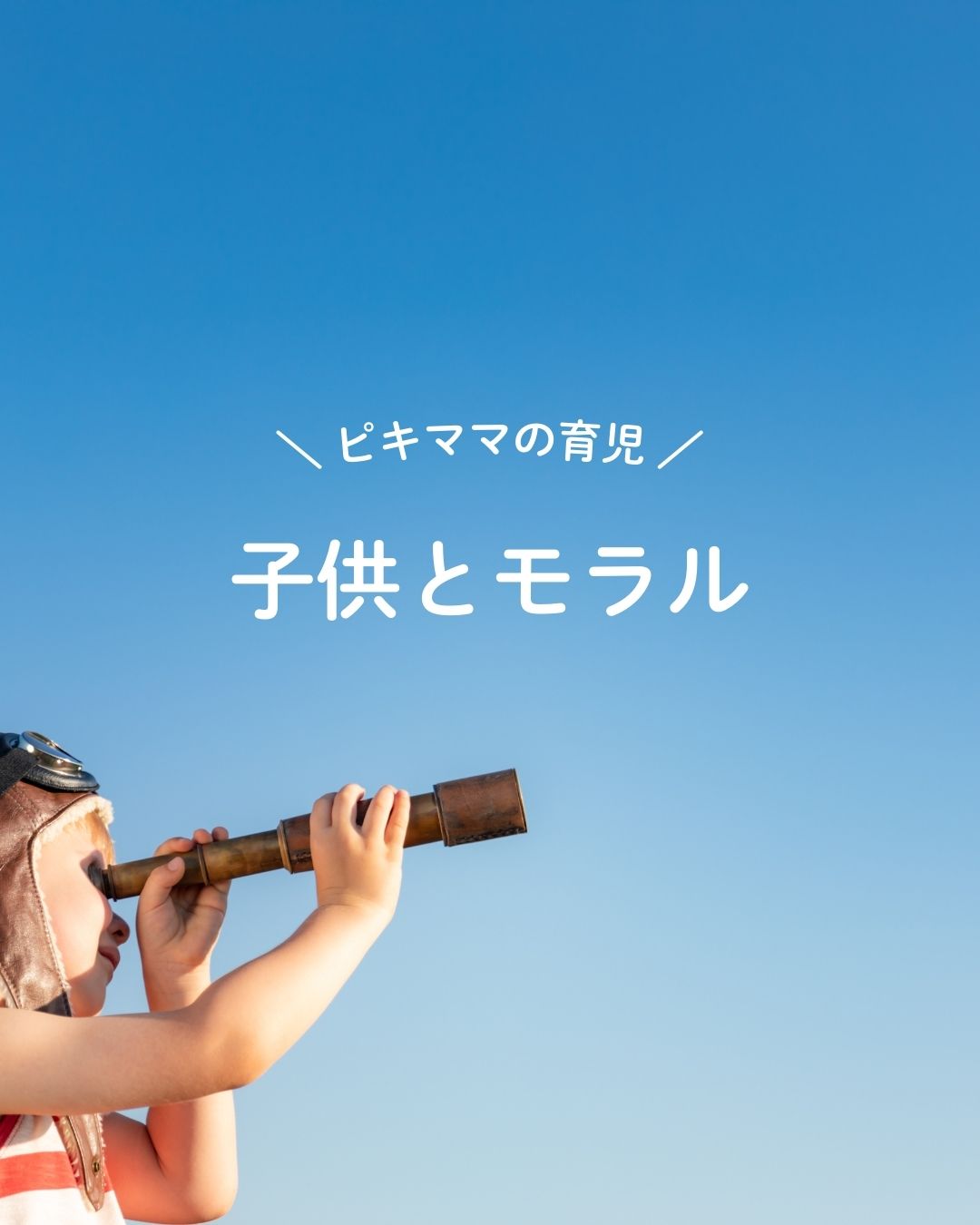 子供とモラル