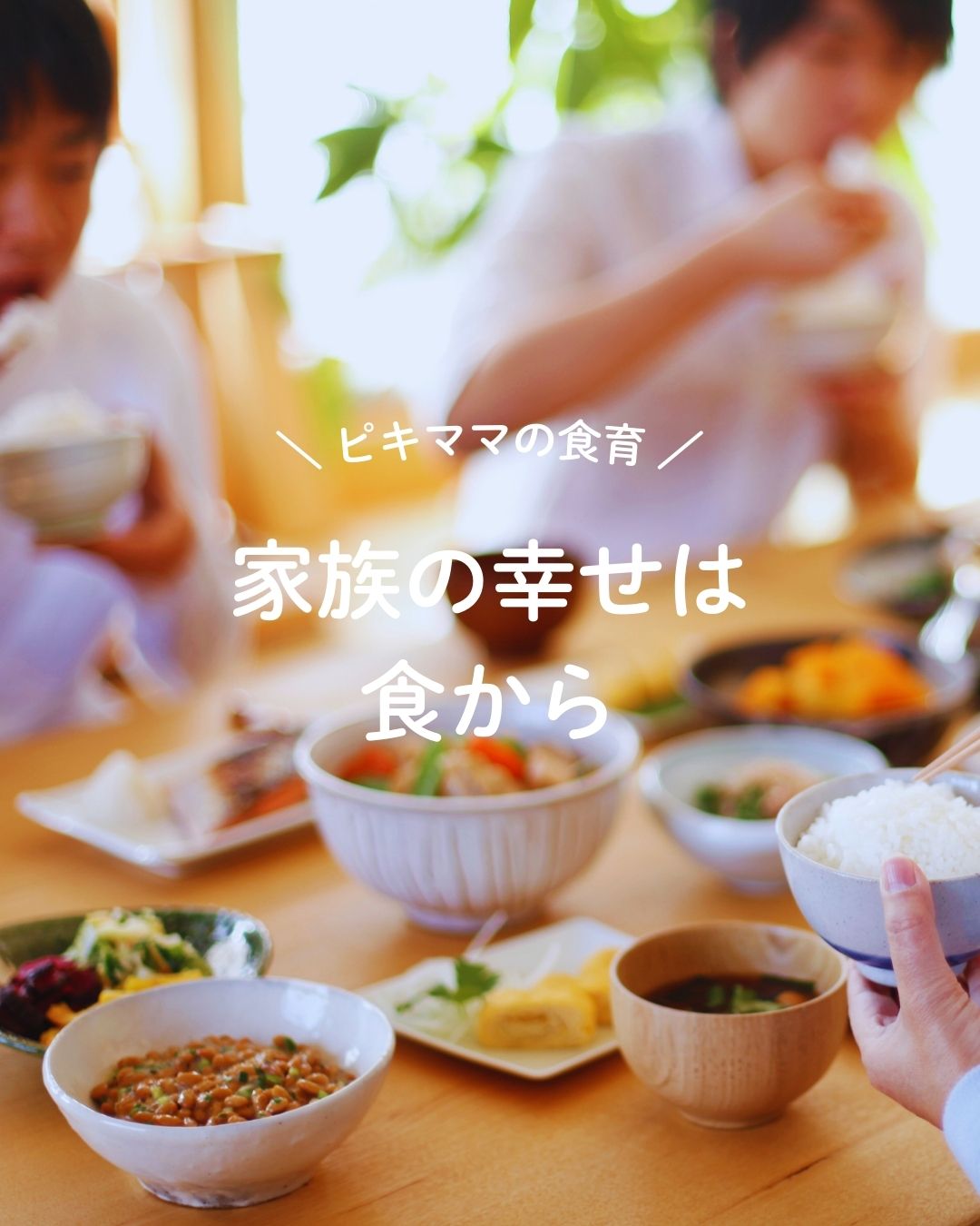 家族の幸せは食から