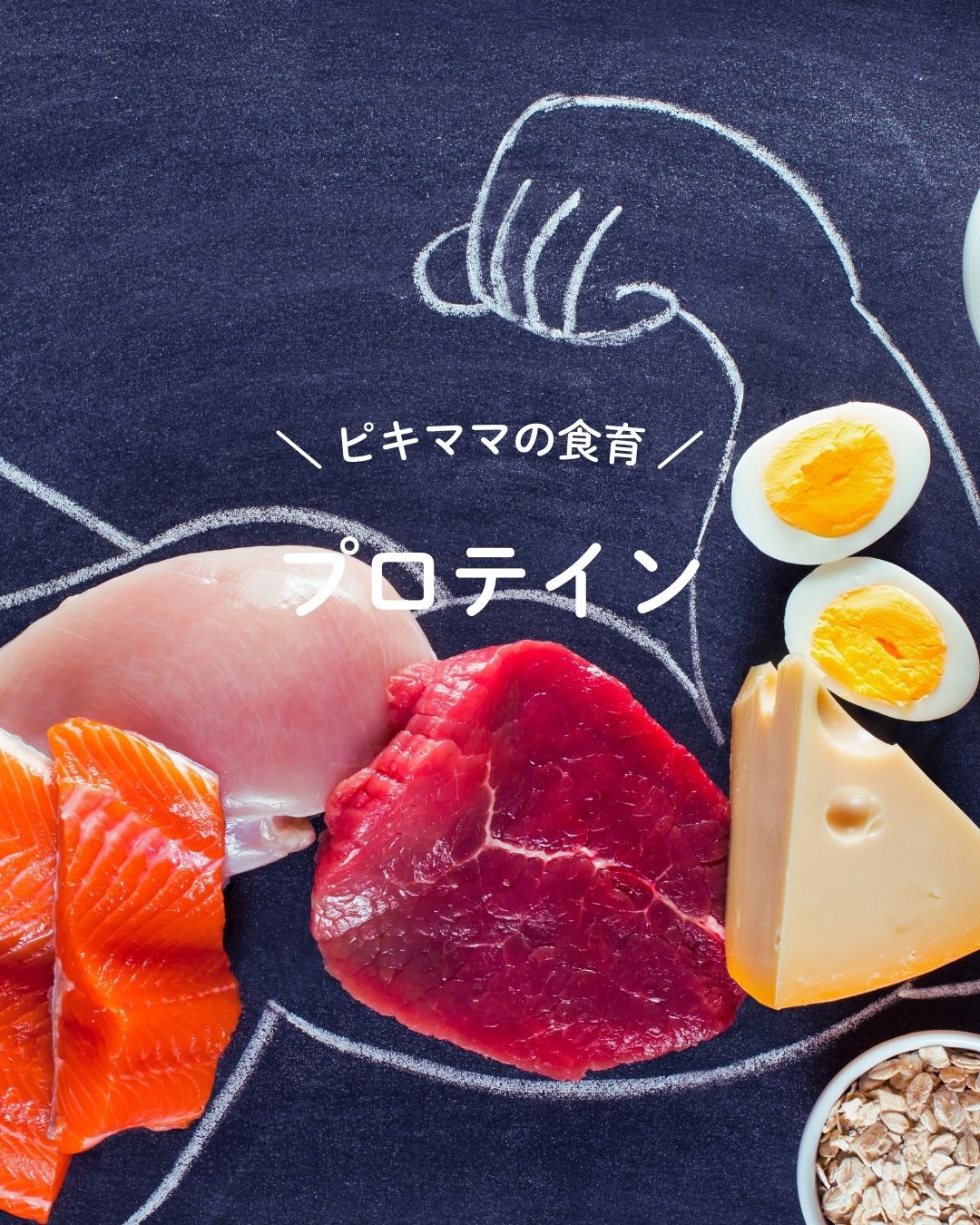 プロテイン