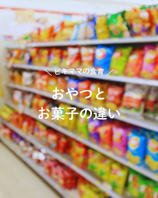 お菓子とおやつの違い