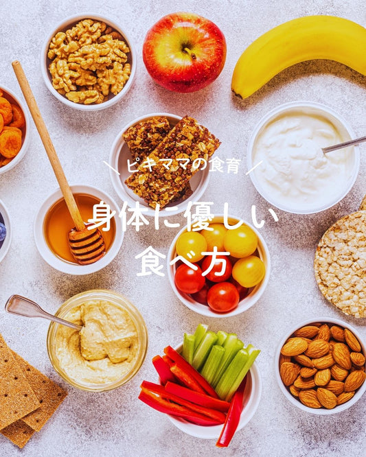身体に優しい食べ方