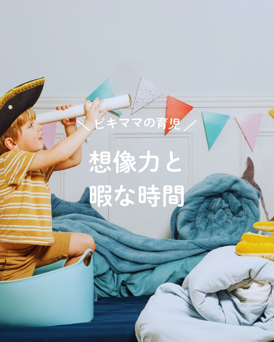 想像力と暇な時間