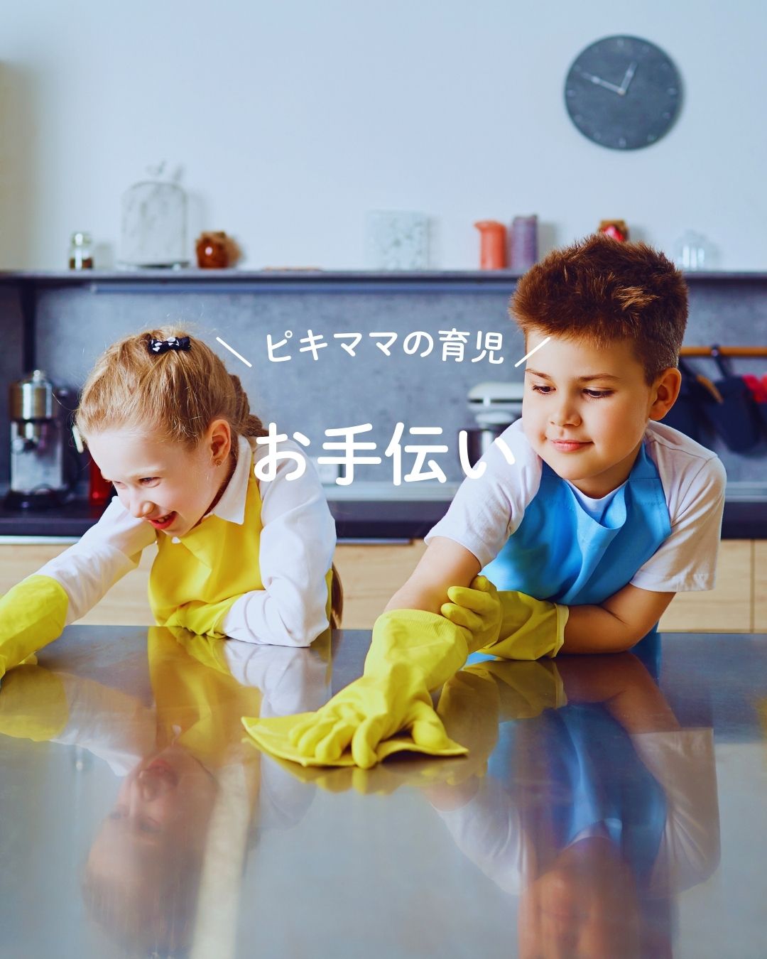 お手伝い