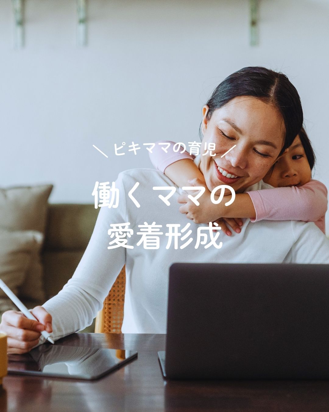 働くママの愛着形成