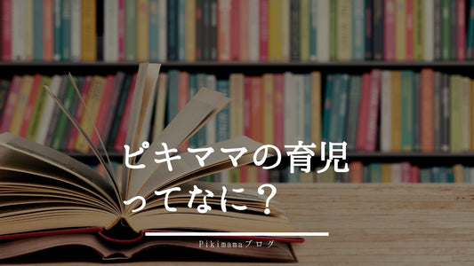 ピキママの育児って？