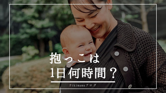 1日何時間抱っこしていい？