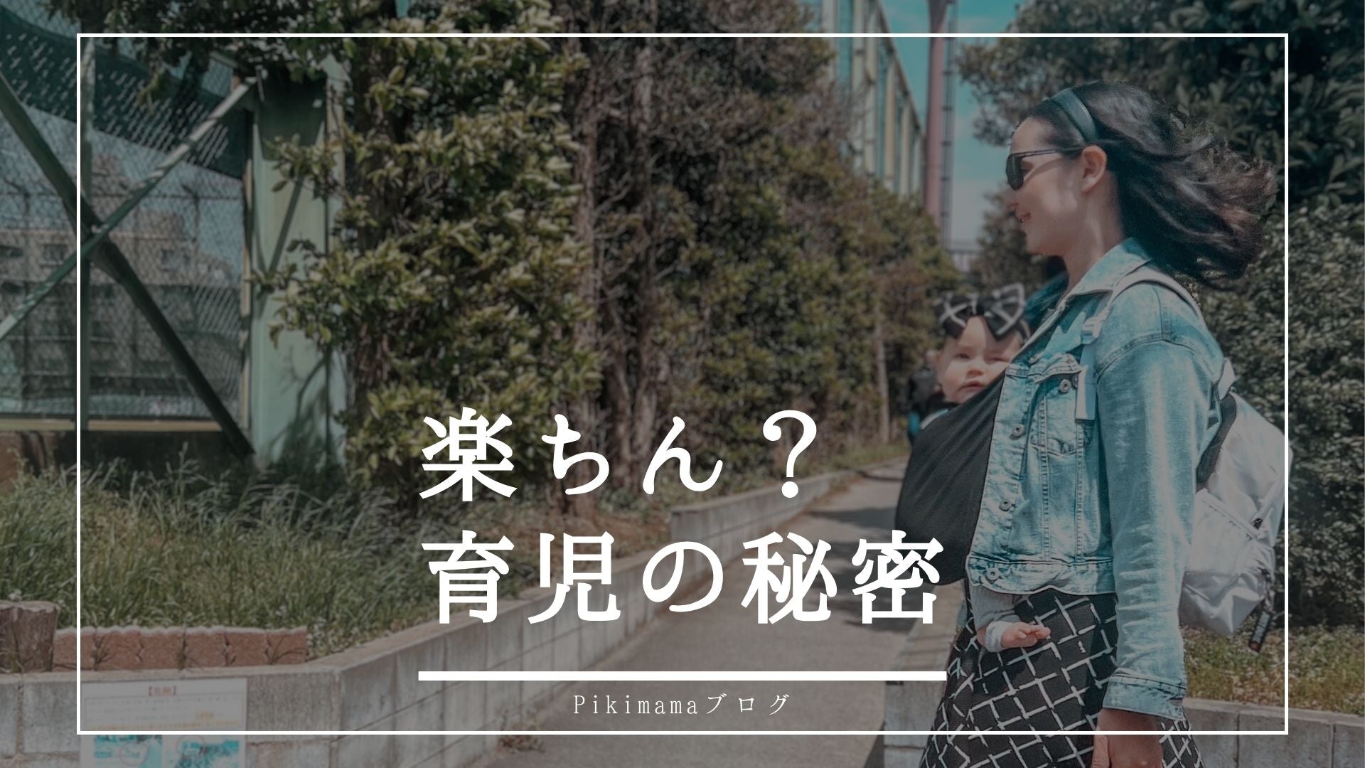 楽ちん育児の秘密