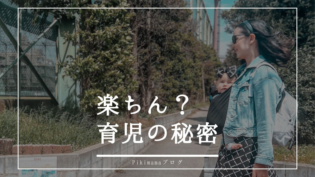 楽ちん育児の秘密