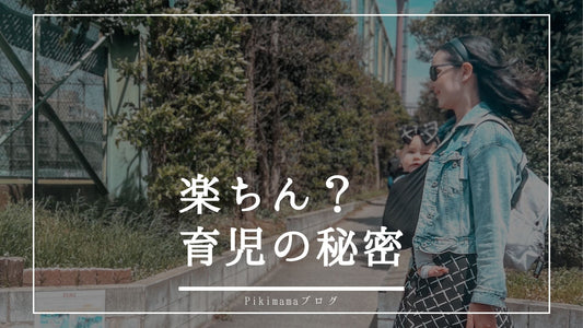 楽ちん育児の秘密