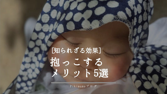 抱っこの利点「赤ちゃんにもたらす5つの大きなメリット」