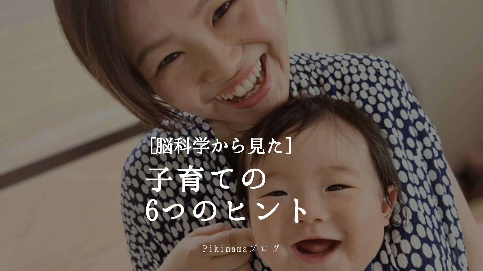 【Pikimama ブログ】笑顔で子育てする６つのヒント