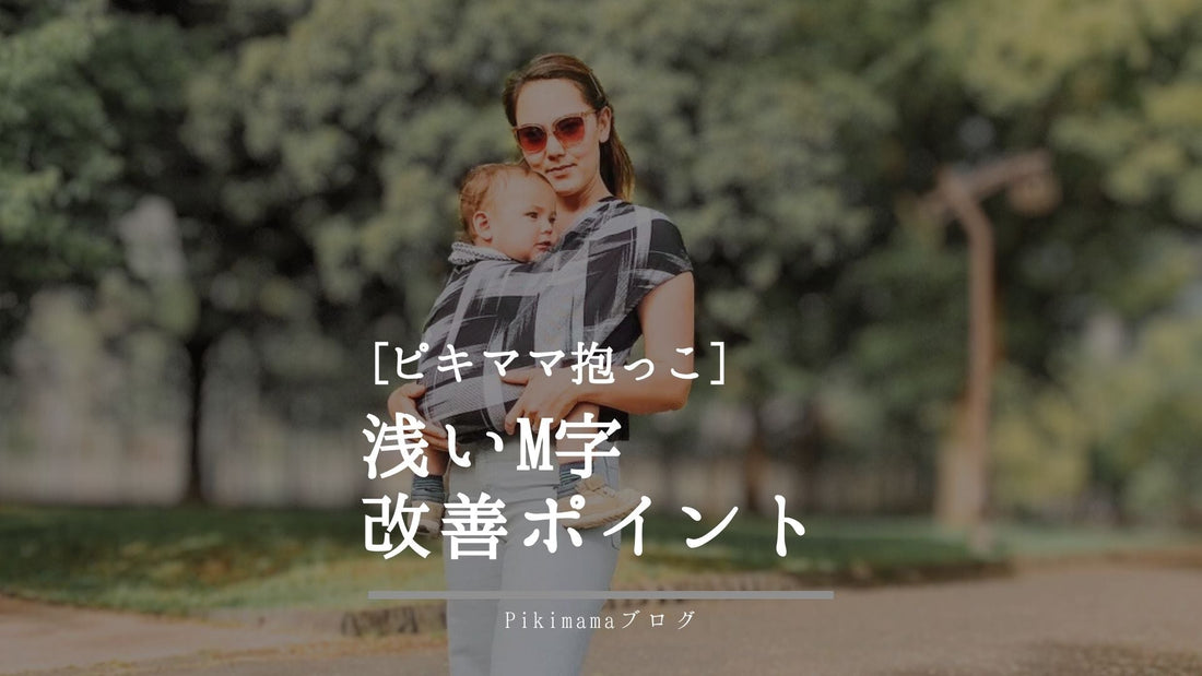 浅いM字抱っこの改善ポイント