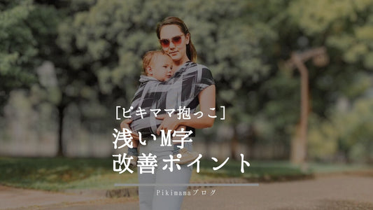 浅いM字抱っこの改善ポイント