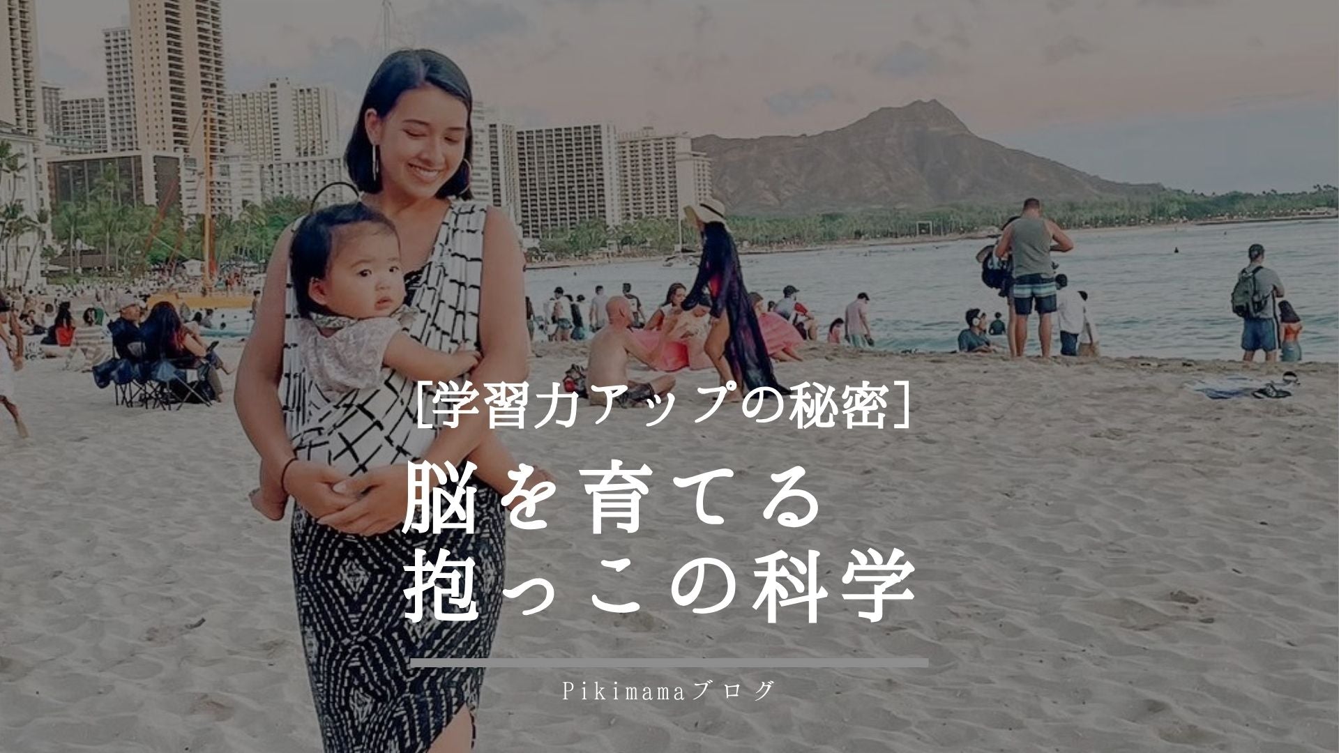 【Pikimama ブログ】赤ちゃんの脳を育てる抱っこの科学｜安心感と学習力アップの秘密