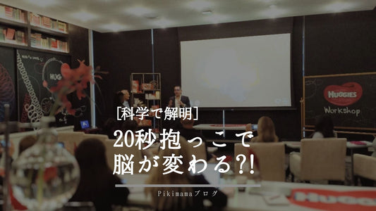 20秒の抱っこで赤ちゃんの脳が変わる？【科学で解明】