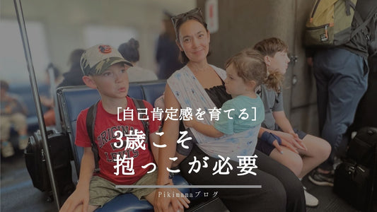 ３歳児の成長と、まだまだ大切な抱っこ時間