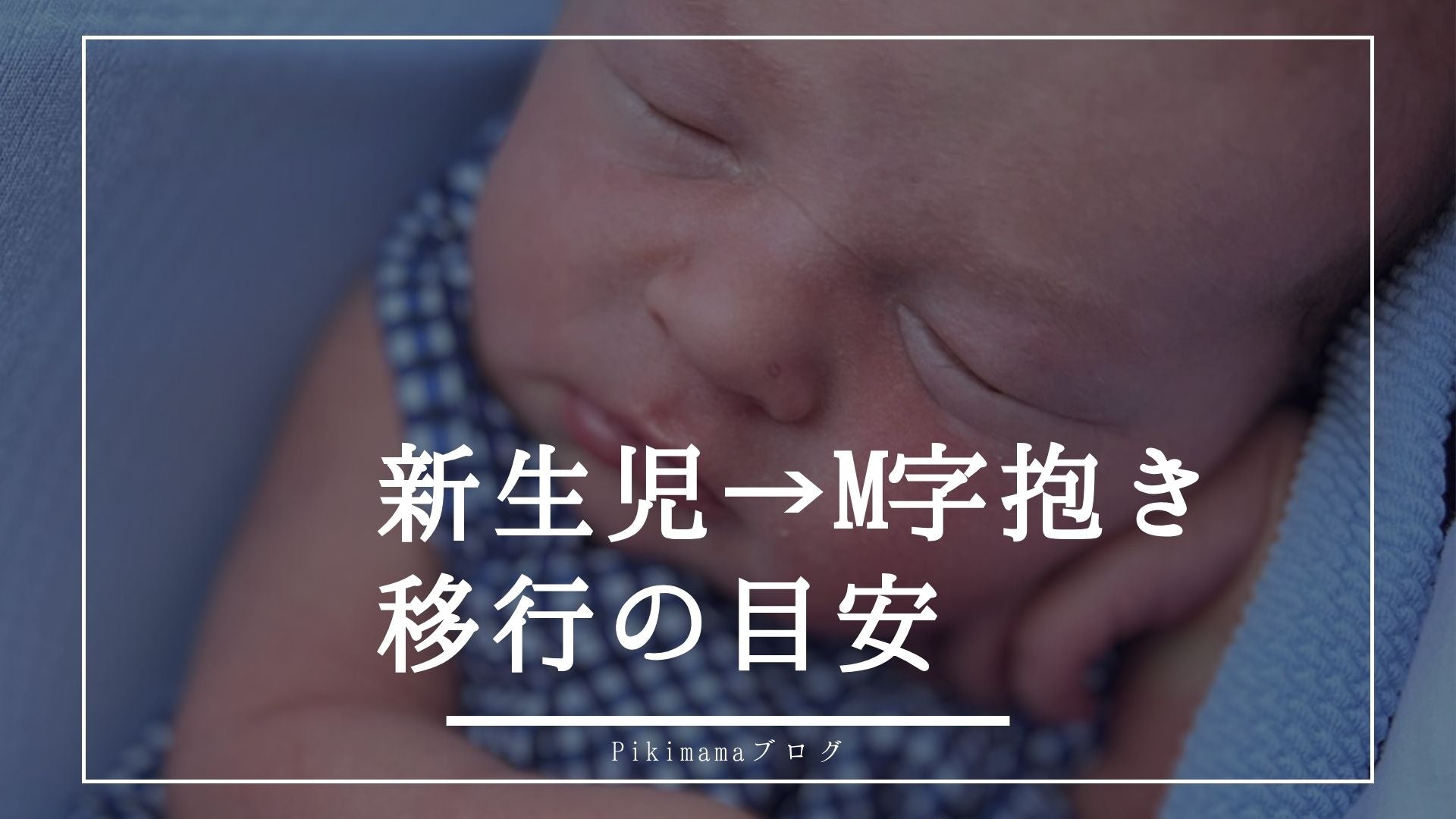 新生児抱き▶︎M字抱っこの目安