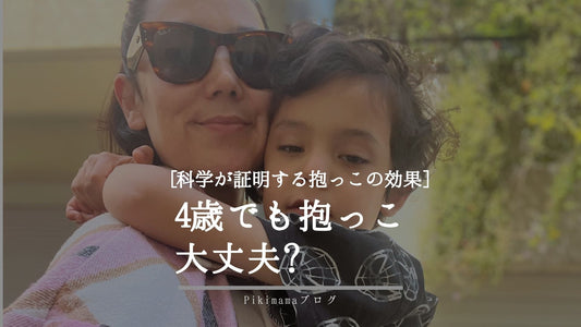 【Pikimama ブログ】4歳でも抱っこして大丈夫？科学が証明する抱っこの効果とは