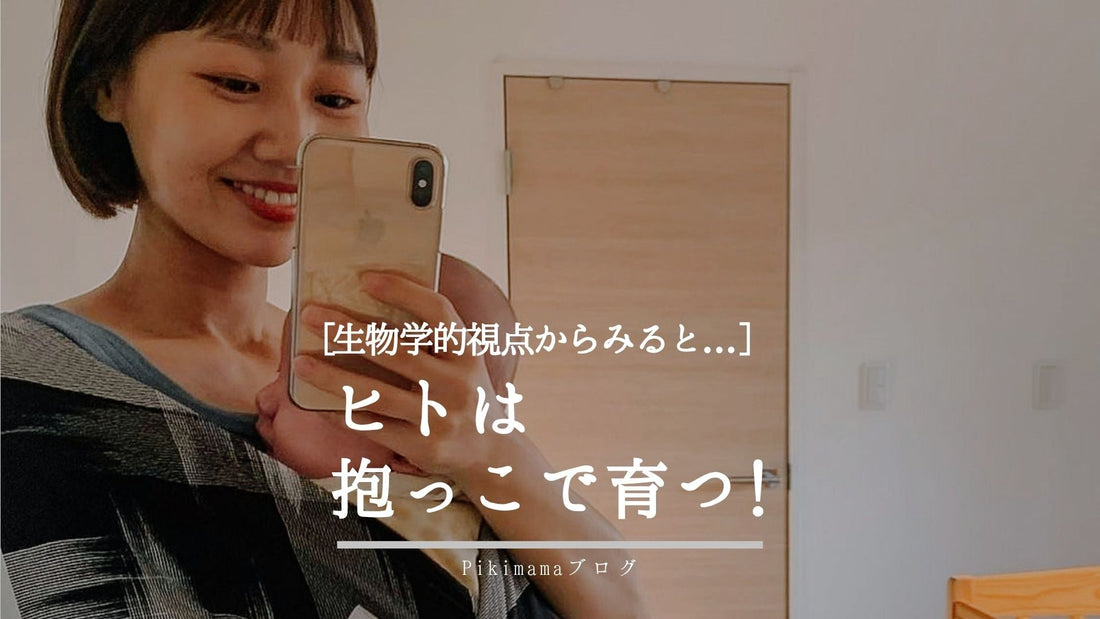 【Pikimama ブログ】人間は抱くようにできている！赤ちゃんを抱くことは“生物学的に自然”な行為だった