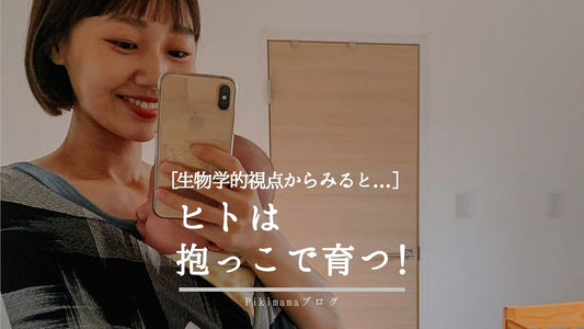 【Pikimama ブログ】人間は抱くようにできている！赤ちゃんを抱くことは“生物学的に自然”な行為だった