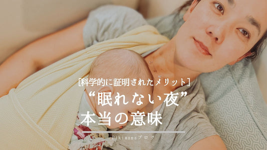 【Pikimama ブログ】夜間授乳がママと赤ちゃんに与える驚きの効果