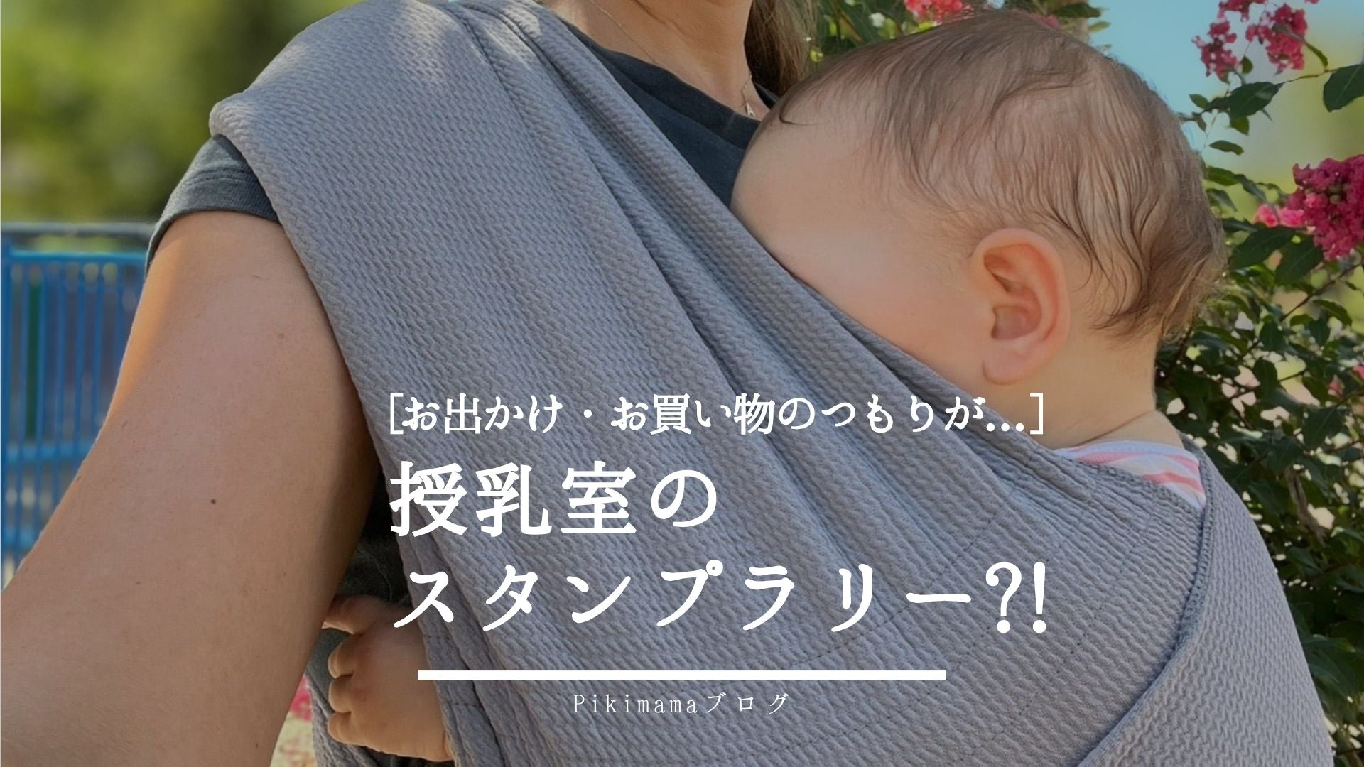 【Pikimamaブログ】子どもとの外出で親の6割が「授乳場所がなくて困った」 ─だからこそ知ってほしい、スリング授乳という選択肢