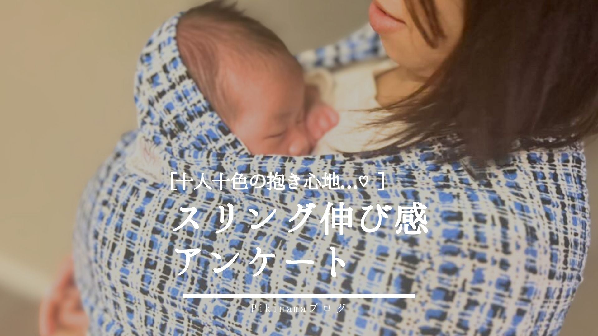 【Pikimamaブログ】スリングの使用感について ー ユーザーアンケート