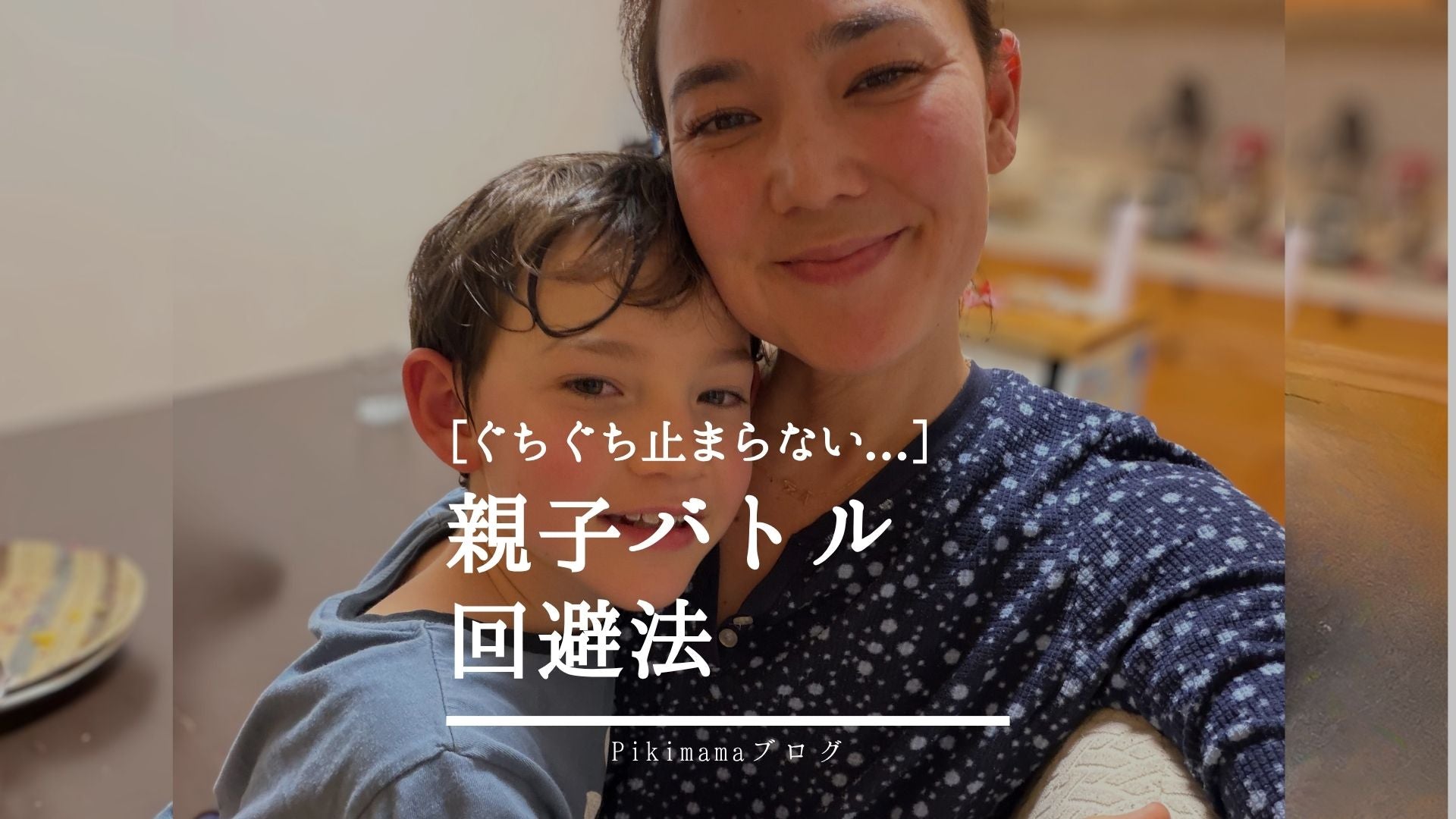 【Pikimamaブログ】9歳の息子とバトルの日々 ─笑顔とスキンシップで気づいたこと