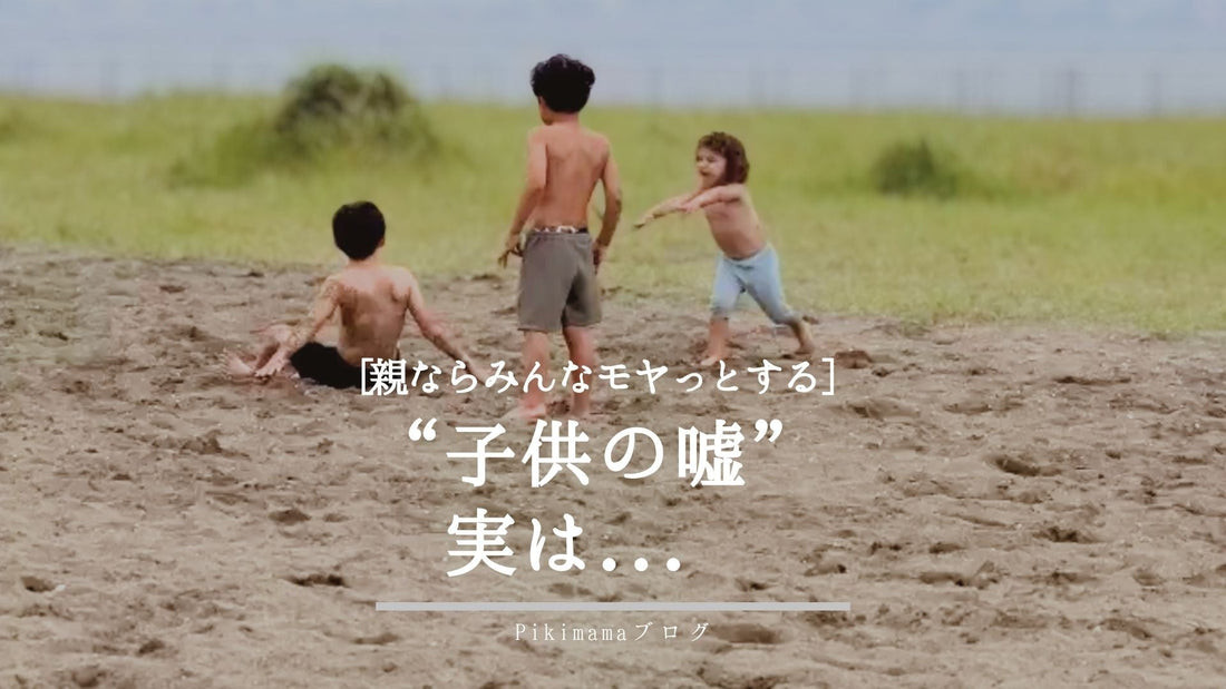 【Pikimama ブログ】子どもの「嘘」は悪いことじゃない。嘘をつくのは発達の証拠【科学で解説】