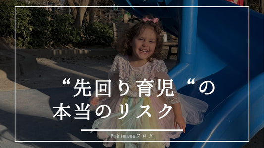 【Pikimamaブログ】心配しすぎると子どもの遺伝子に影響する？エピジェネティクスから見る“先回り育児”の本当のリスク