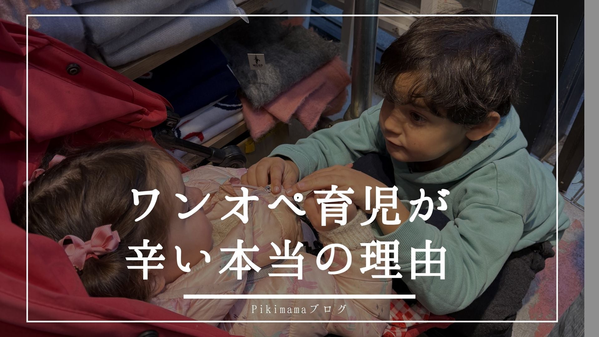 【Pikimama ブログ】ワンオペ育児がつらいのはなぜ？「孤育て」が親子に与える影響と今すぐできる対処法