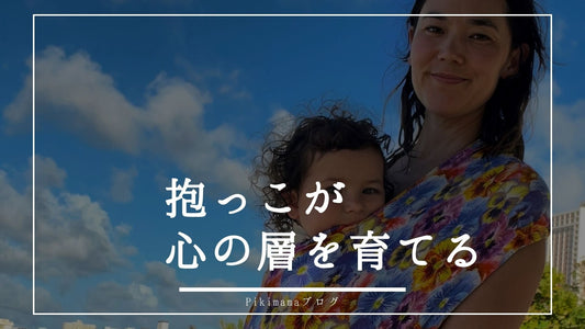 【Pikimamaブログ】赤ちゃんの心は「たまねぎ」でできている｜抱っこが心の層を育てる科学的理由