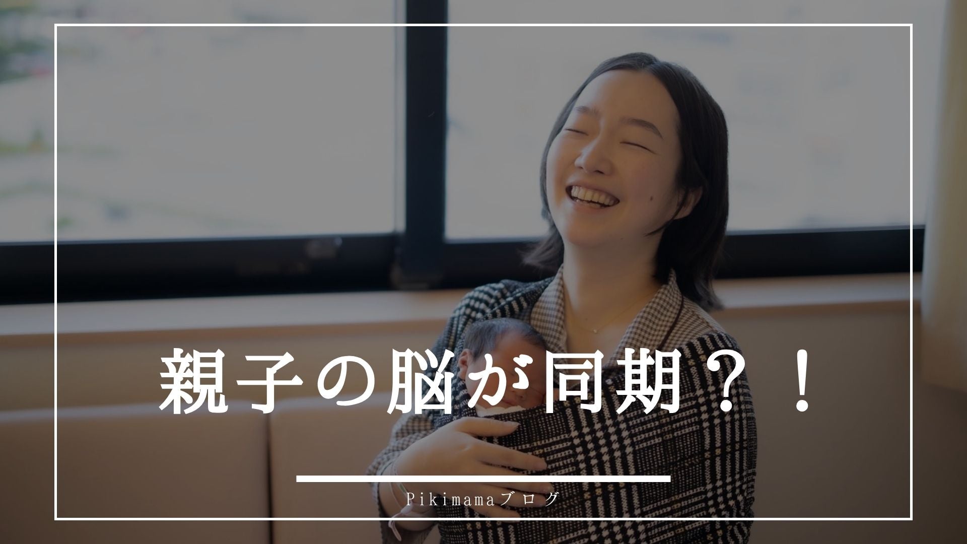 【Pikimamaブログ】抱っこした瞬間、親子の脳が同期する？