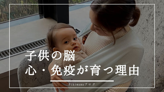 【Pikimamaブログ】【科学で証明】20秒ハグの驚くべき効果｜子どもの脳・心・免疫が育つ理由