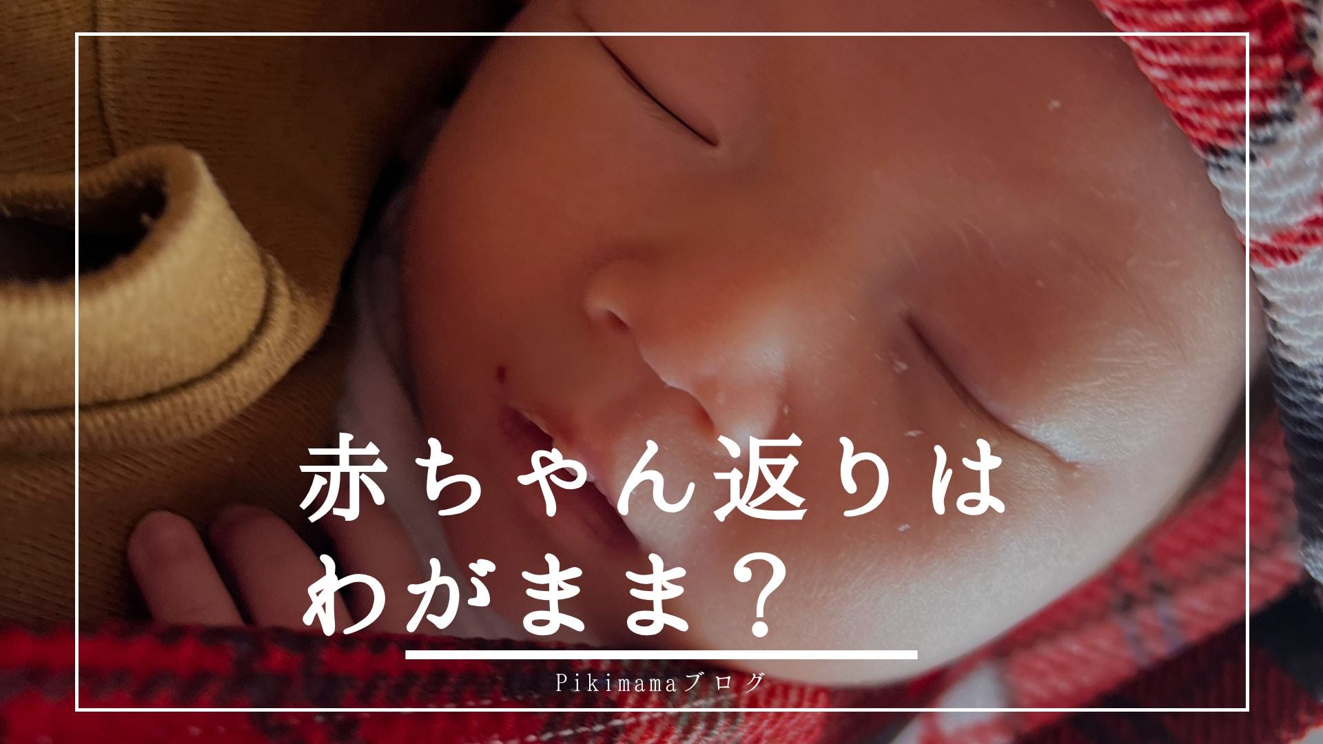 【Pikimamaブログ】上の子の赤ちゃん返りは、わがまま？ ― 愛着理論で解き明かす、言葉にならない“つながりのサイン”の話 ―