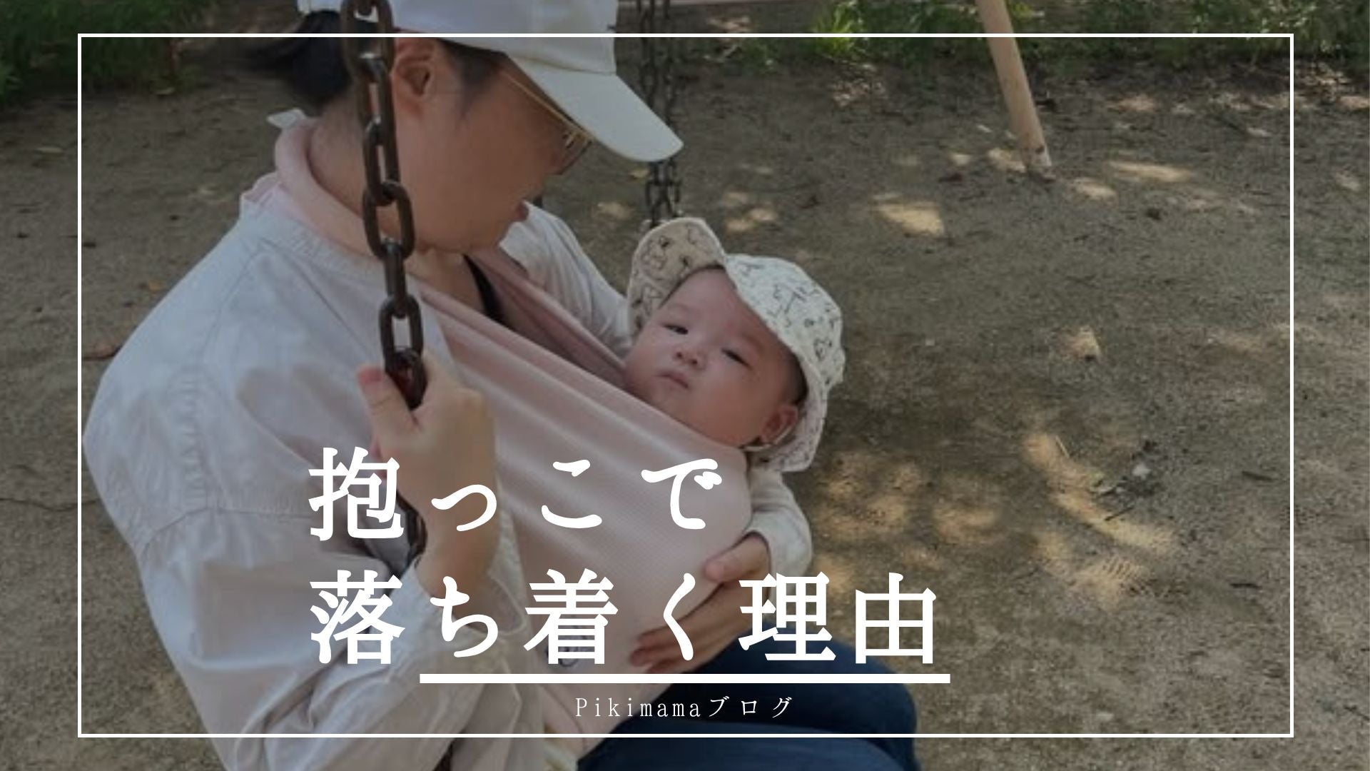 【Pikimamaブログ】布製抱っこ紐と“縦抱き・密着・揺れ”の科学 ― 赤ちゃんが落ち着く理由を研究から紐解く ―