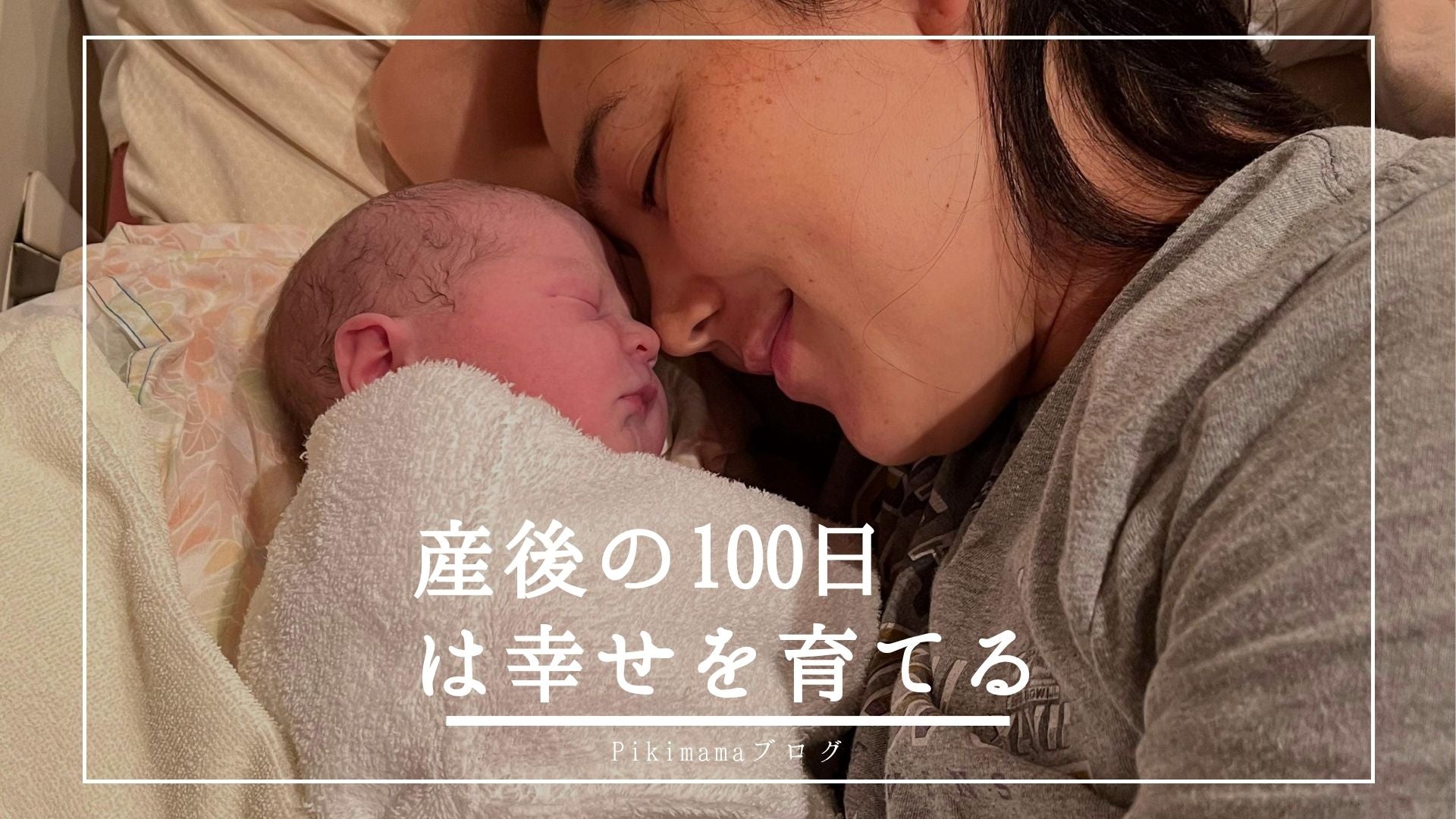 【Pikimamaブログ】はじめの100日は、幸せを育てる時間 ― 赤ちゃんが感じる安心と愛着の土台