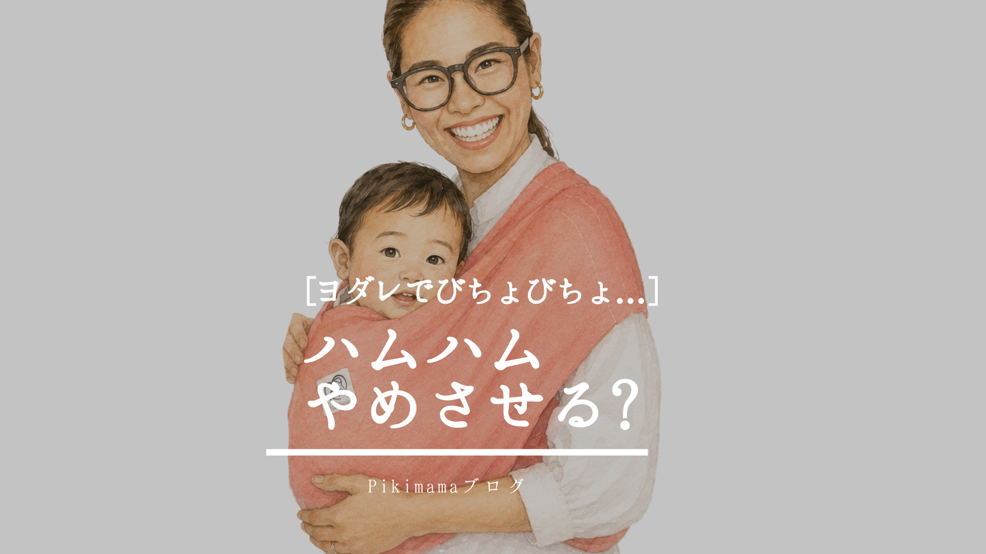 【Pikimamaブログ】抱っこ紐を舐めるのはやめさせた方がいい？ ― 赤ちゃんがハムハムする理由とおすすめの対策 ―